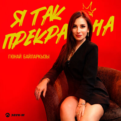 Гюнай Байларкызы - Я так прекрасна
