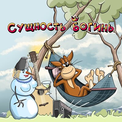 Под горку - Х.. забей