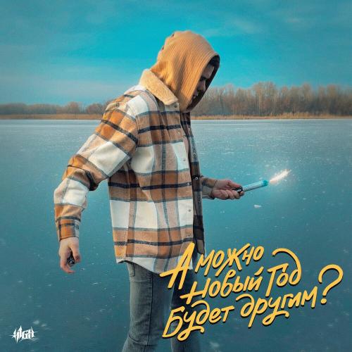 H1GH - А Можно Новый Год Будет Другим