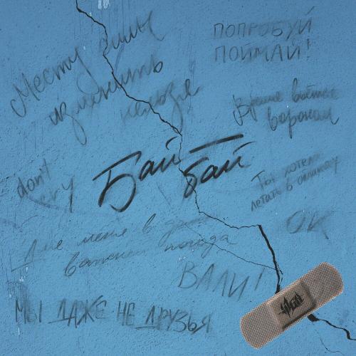 Бай Бай - H1GH