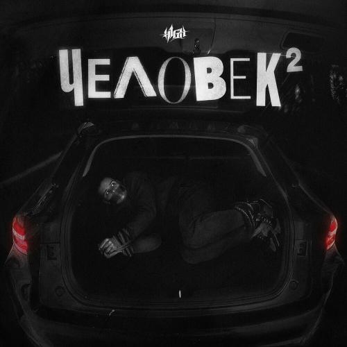 H1gh - Безнадёга