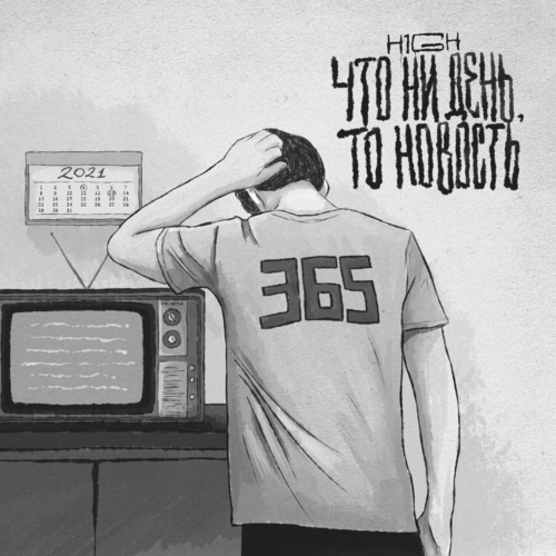 Что ни день, то новость - H1gh