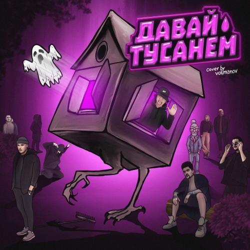H1GH - ДАВАЙ ТУСАНЁМ