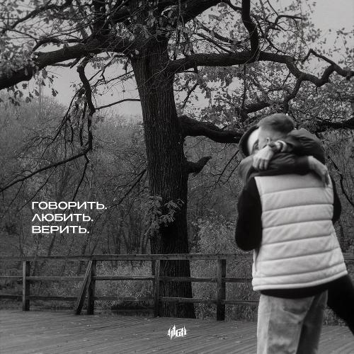 Говорить. Любить. Верить - H1GH