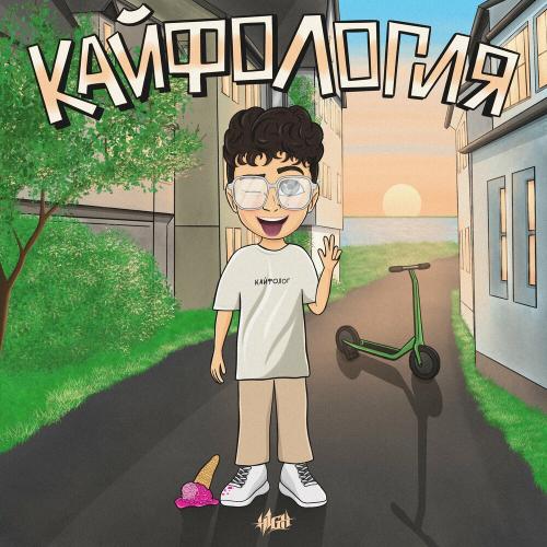 Кайфолог - H1GH