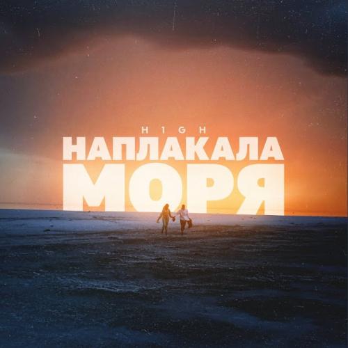 Наплакала Моря - H1GH