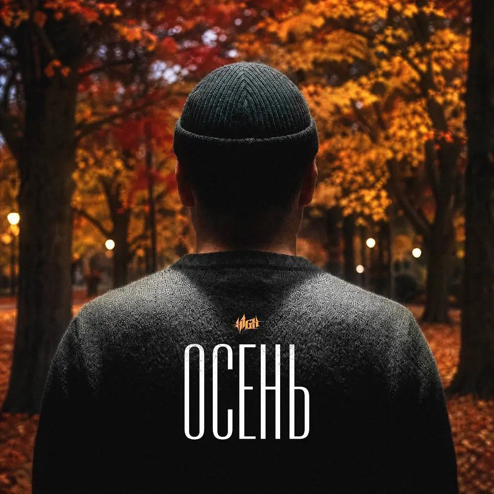 Осень - H1GH