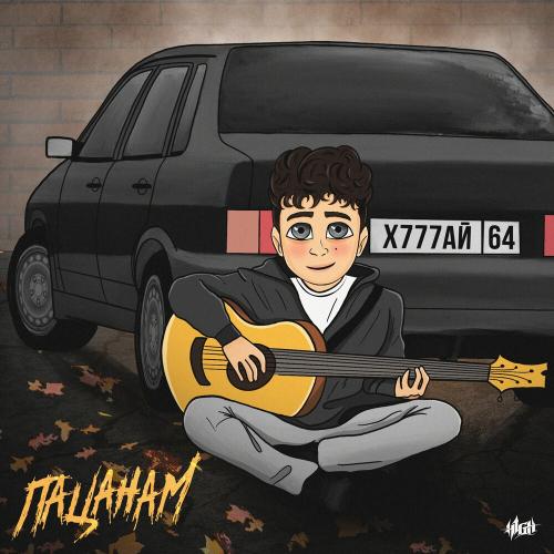 H1GH - Пацанам
