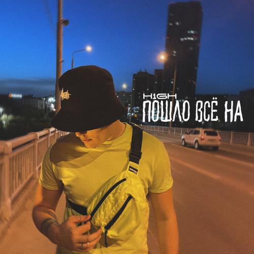 H1GH - Пошло Все На