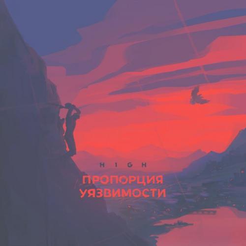 Пропорция Уязвимости - H1GH