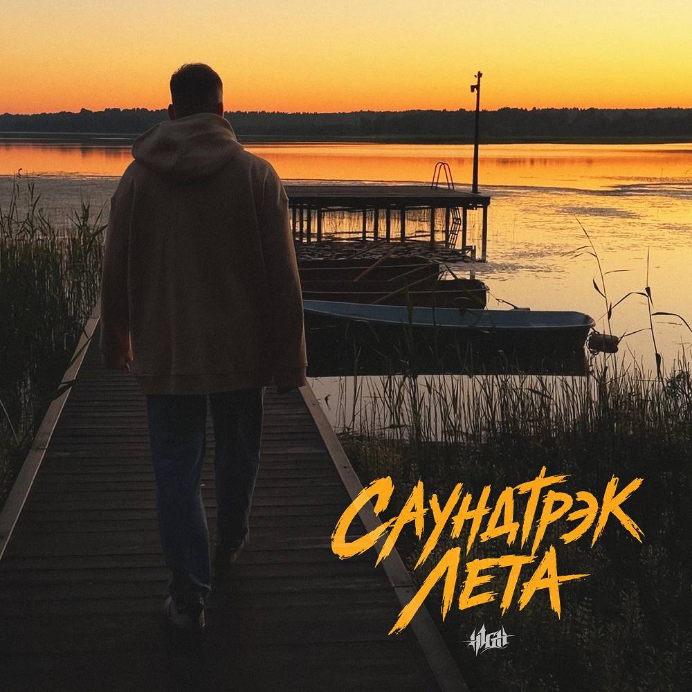 Саундтрэк лета - H1GH