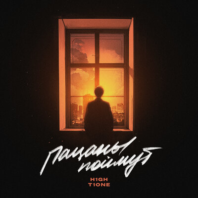 Пацаны поймут prod. by UWUM - H1GH, T1One