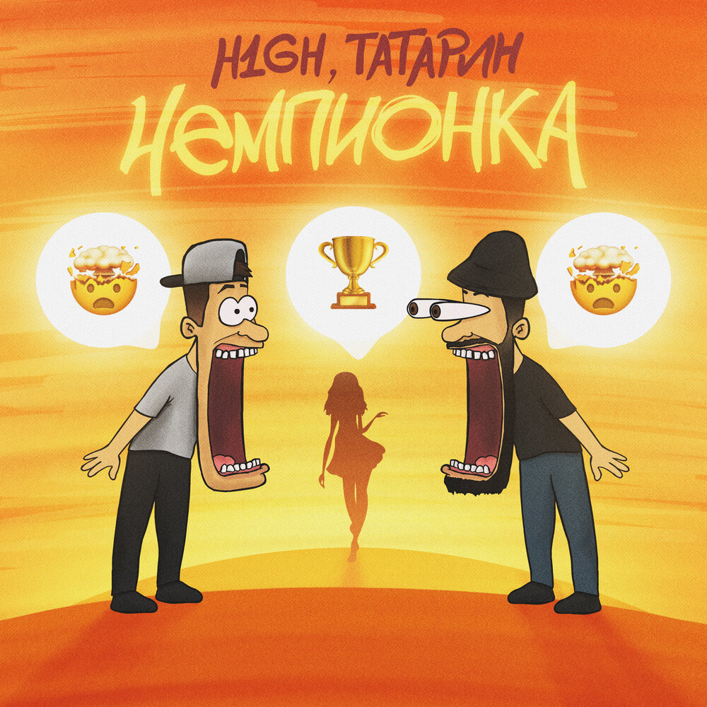 Чемпионка (klaymr prod.) - H1GH, ТАТАРИН