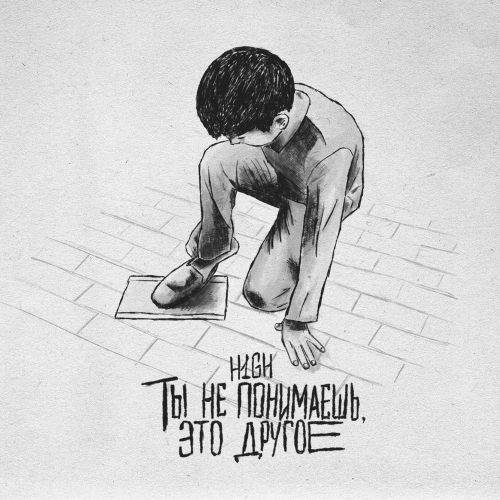 Ты не понимаешь, это другое - H1gh