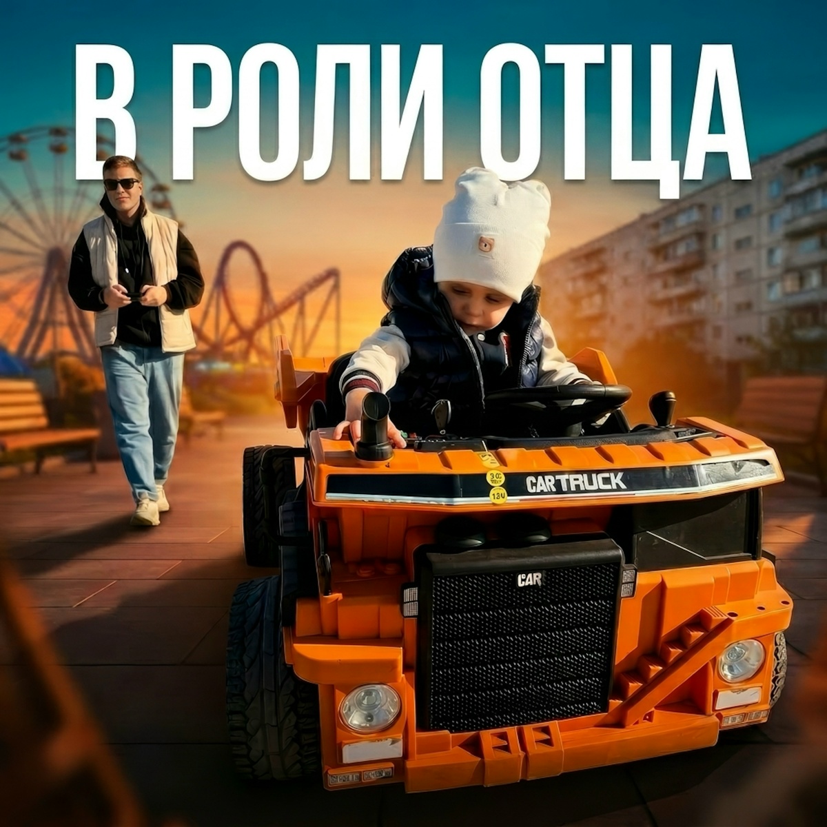 В роли отца (melagy prod.) - H1GH