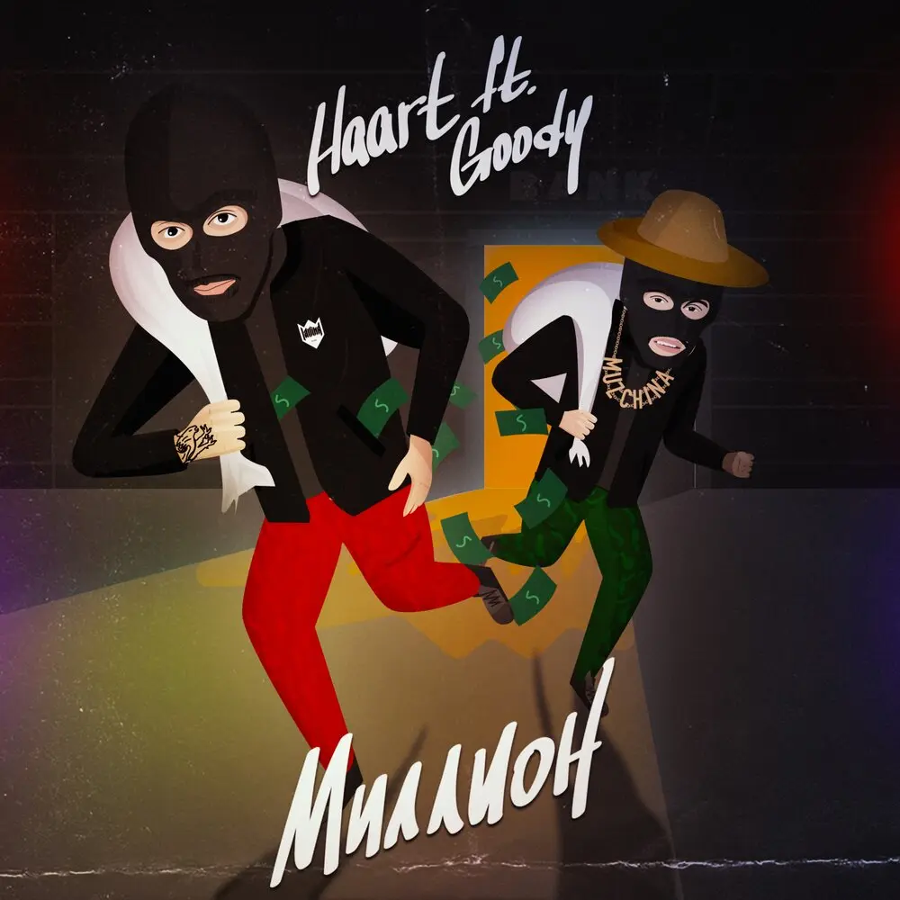Миллион - Haart, GOODY