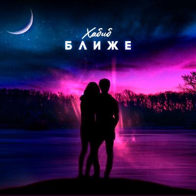 Ближе - Хабиб