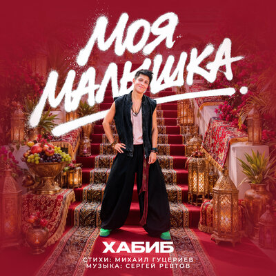 Моя малышка - ХАБИБ