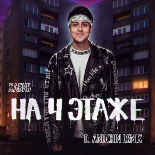Хабиб - На 4 Этаже (D. Anuchin Radio Edit)