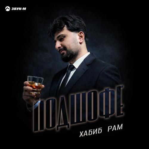 Хабиб Рам - Подшофе