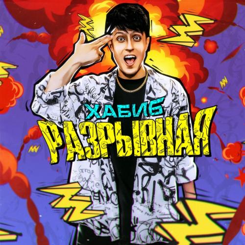 Разрывная - Хабиб