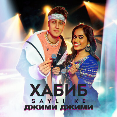 Джими Джими - ХАБИБ, Sayli Ke