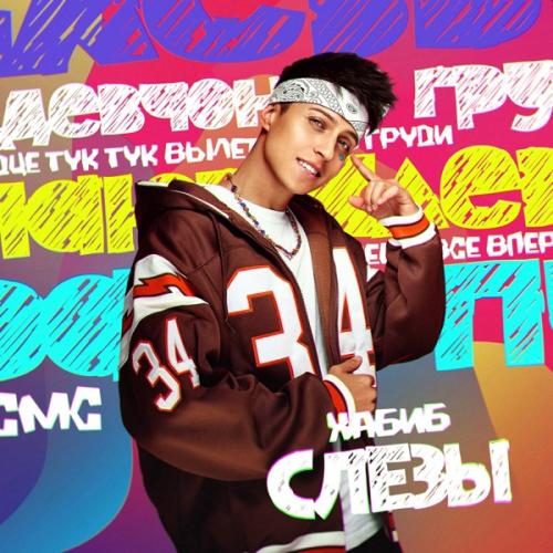 Слезы - Хабиб