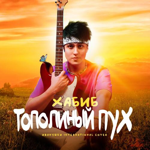 Тополиный Пух - Хабиб