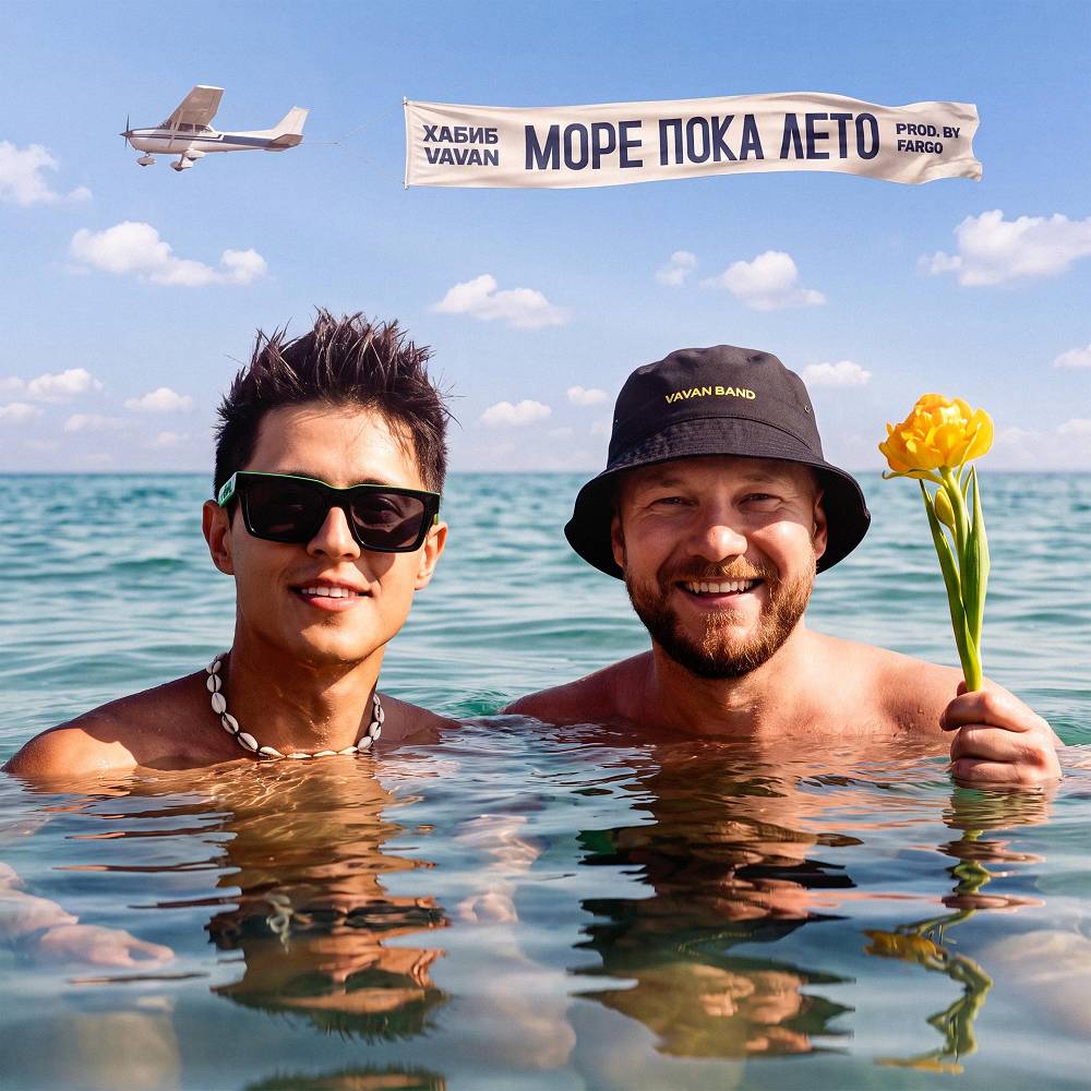 Море пока лето - Хабиб & VAVAN