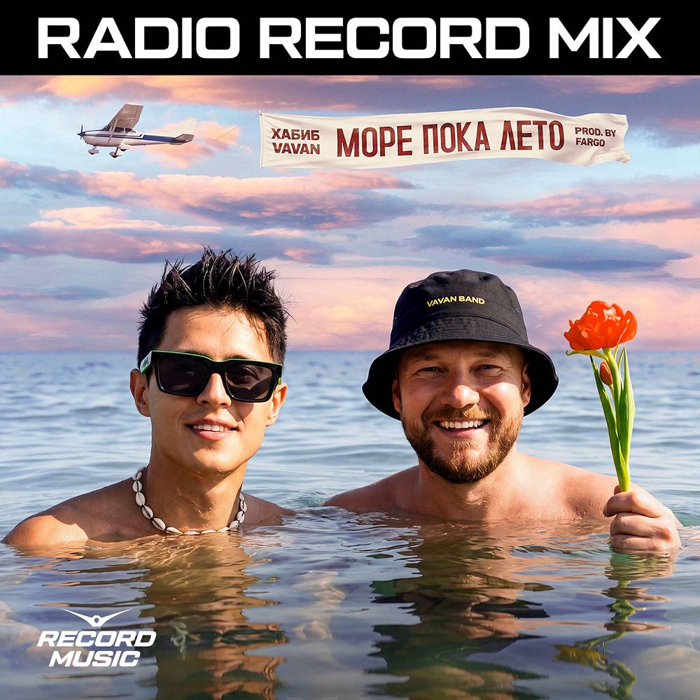 Море пока лето (RADIO RECORD MIX) - Хабиб & VAVAN & Radio Record