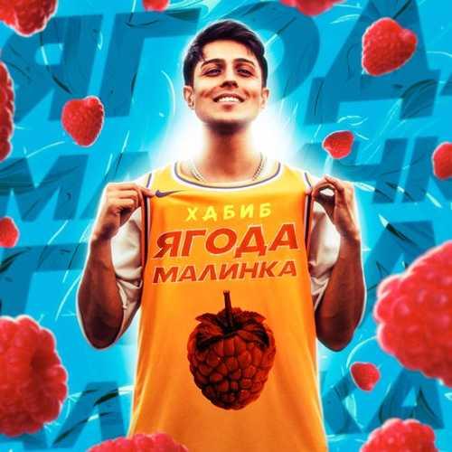 Хабиб - Ягода Малинка (Melkiy Remix)