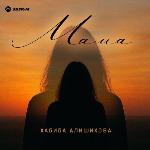 Хабиба Алишихова - Мама