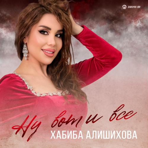 Хабиба Алишихова - Ну вот и всё