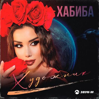 Художник - Хабиба