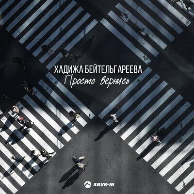 Ты душа моя - Хадижа Бейтельгареева