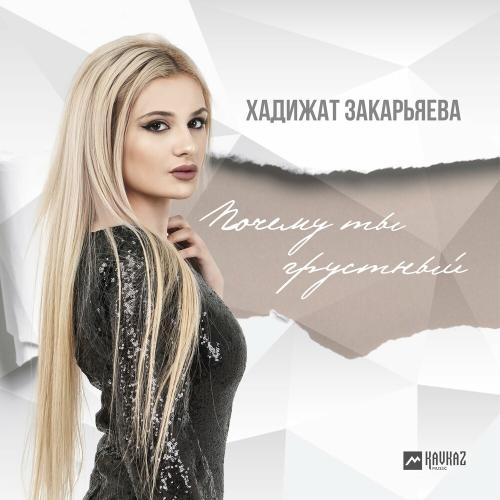 Почему Ты Грустный - Хадижат Закарьяева