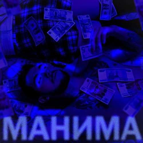 HAEBAL - МАНИМА