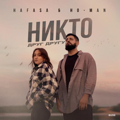 HAFASA feat. Ho-Man - Никто Друг Другу