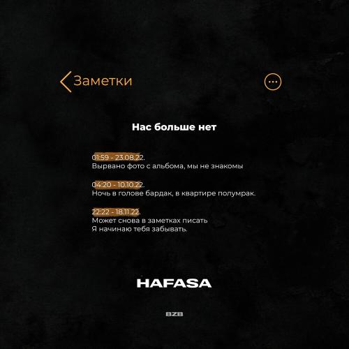 HAFASA - Нас Больше Нет