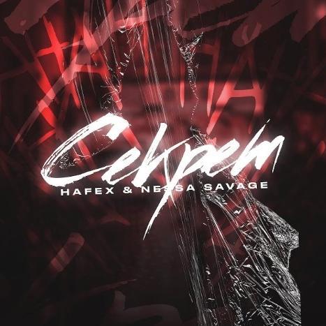 Секрет - Hafex & Nessa Savage