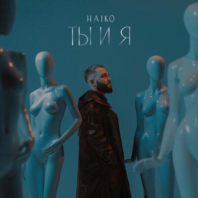 HAIKO - Ты и Я