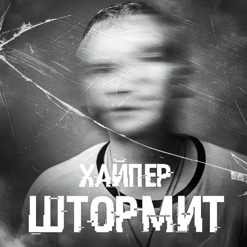 ХАЙПЕР - Штормит