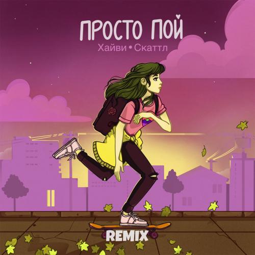 Хайви feat. Скаттл - Просто Пой (Remix)