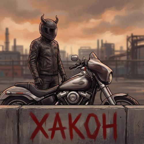 хакон - за чертой