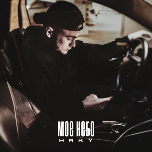 Haky - Моё небо