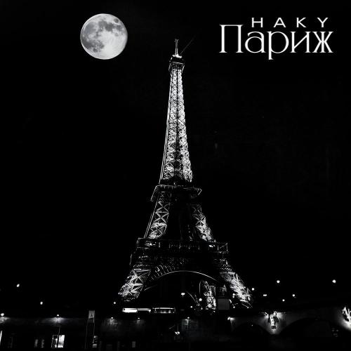 Haky - Париж
