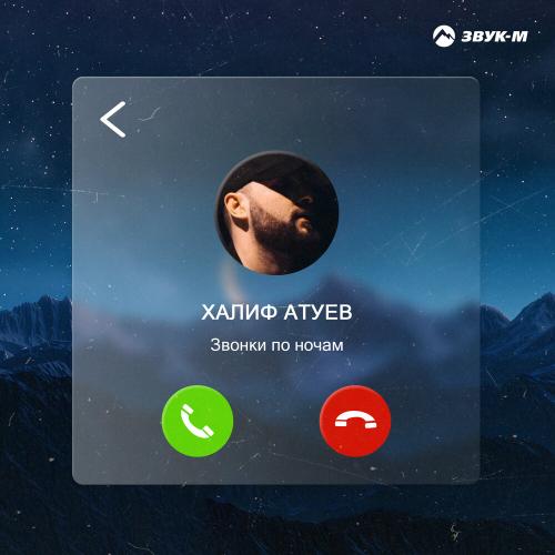 Халиф Атуев - Звонки по ночам