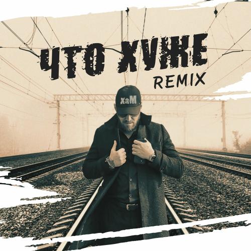 Хам - Что Хуже (Dj Hope Remix)