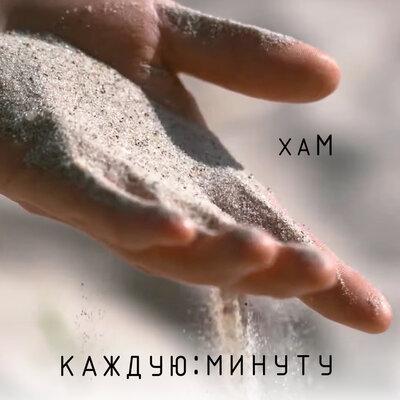 хаМ - Каждую минуту