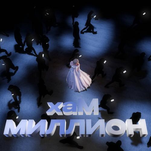 хаМ - Миллион
